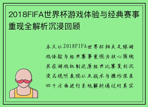 2018FIFA世界杯游戏体验与经典赛事重现全解析沉浸回顾