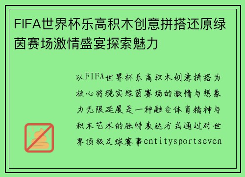 FIFA世界杯乐高积木创意拼搭还原绿茵赛场激情盛宴探索魅力